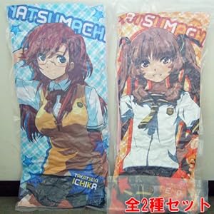 あの夏で待ってる 抱き枕 全2種セット