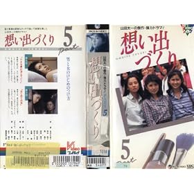 �z���o�Â��� 5 [VHS]