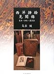 [Book]気谷 誠 西洋挿絵見聞録―製本・挿絵・蔵書票