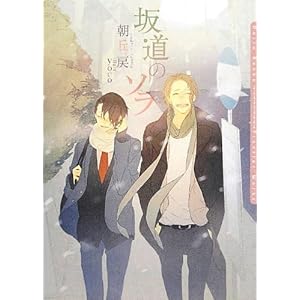 【Amazon.co.jp限定書き下ろしペーパー付】坂道のソラ (ダリア文庫)