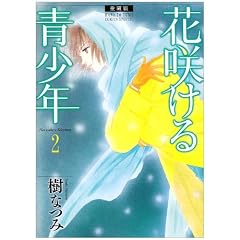 �ԍ炯����N 2 ������ (�ԂƂ��COMICS�X�y�V����)