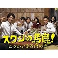 �X�����̔n��!~���Â���3���~�̗�~ DVD-BOX
