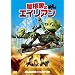 �������̃G�C���A�� [DVD]