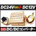 D20A�zDC-DC �R���o�[�^�[ 24V��12V �f�R�f�R �ϊ��� 20A�Ή�