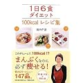 1��6�H�_�C�G�b�g 100kcal���V�s�W