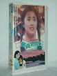 �V�E���啨��2~Close to you [VHS]