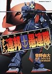 機動戦士ガンダム オレら連邦愚連隊 (3) (角川コミックス・エース 195-3)