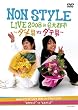 NON STYLE LIVE 2008 in 6��s�s ~�_���jvs�_�e�j~ [DVD]