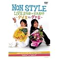 NON STYLE LIVE 2008 in 6��s�s ~�_���jvs�_�e�j~ [DVD]