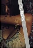 ���������� (SHINCHO MOOK 123)