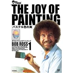 �{�u�E���X THE JOY OF PAINTING1 �p�X�e���F�̊C [DVD]