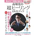 ���ˌ��́u���v�q�[�����ODVD�u�b�N (�}�L�m�o�Ń��b�N)