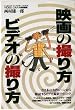 �f��̎B����E�r�f�I�̎B����\252�{�̖���V�[�������ǂ���r�f�I�B�e�e�N�j�b�N (Gakken Camera Mook)