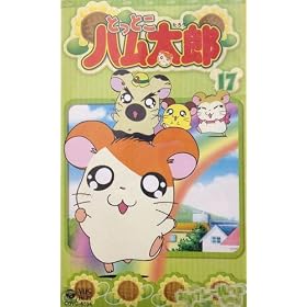 �Ƃ��Ƃ��n�����Y(17) [VHS]