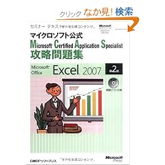 �Z�~�i�[�e�L�X�g �}�C�N���\�t�g���� Microsoft Certified Application Specialist �U�����W Microsoft Office Excel 2007 ��2�� (�Z�~�i�[�e�L�X�g�}�C�N���\�t�g����)