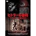 �q�g���[�̐R���@~�A�C�q�}���A�Ō�̍���~ [DVD]