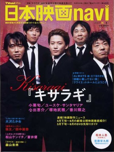  日本映画navi 2007夏―TVnaviプラス (2007) (扶桑社ムック)
