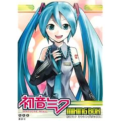初音ミクミキシングボックス(Amazonアソシエイト)