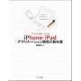 �v���̗͂�g�ɂ��� iPhone/iPad�A�v���P�[�V�����J���̋��ȏ� ���c �׉�