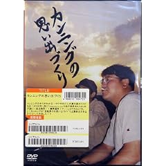 �J���j���O�̎v���o�Â��� [DVD]