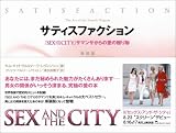 [Book]キム・キャトラル サティスファクション 新装版 『SEX AND THE CITY』サマンサからの愛の贈り物
