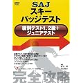 SAJ�X�L�[�o�b�W�e�X�g ���ʃe�X�g1.2��+�W���j�A�e�X�g�mDVD�n (���c�u�c��)