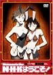 N�EH�EK�ɂ悤����! �l�K�e�B�u�p�b�N<�I���W�i�����C����> ��10�� [DVD]