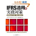IFRS�K�p�̎����΍�