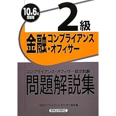 ���Z�R���v���C�A���X�E�I�t�B�T�[2��������W�q2010�N6���󌱗p�r (�R���v���C�A���X�E�I�t�B�T-�F�莎��)