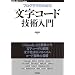 �v���O���}�̂��߂̕����R�[�h�Z�p���� (WEB+DB PRESS plus) (WEB+DB PRESS plus�V���[�Y)