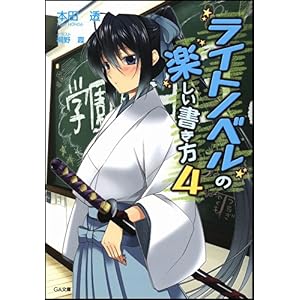 【クリックで詳細表示】ライトノベルの楽しい書き方 4 (GA文庫) [文庫]