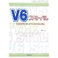 V6�X�^�C���\�wV6�̍��x�����āw���ꂩ���V6�x
