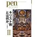 �y���u�b�N�X16�@�L���X�g���Ƃ͉����BII�@�����ƒm�肽���I�����Ɨ��j (Pen BOOKS)