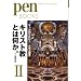 �y���u�b�N�X16�@�L���X�g���Ƃ͉����BII�@�����ƒm�肽���I�����Ɨ��j (Pen BOOKS)