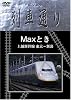 Maxとき 上越新幹線 Maxとき 上越新幹線