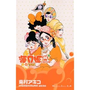 【クリックでお店のこの商品のページへ】海月姫(8) (講談社コミックスキス) [コミック]