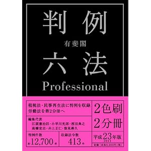 有斐閣判例六法プロフェッショナル