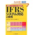 IFRS�V�X�e���Ή��̎��� �œK�ȃ\�����[�V�������킩��