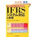 IFRS�V�X�e���Ή��̎��� �œK�ȃ\�����[�V�������킩��