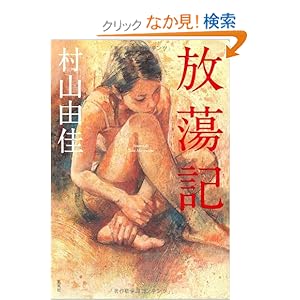 【クリックでお店のこの商品のページへ】放蕩記 | 村山 由佳 | 本 | Amazon.co.jp