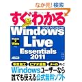 �����킩�� Windows Live Essentials 2011