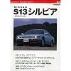 �W���p�j�[�Y ���B���e�[�W �V���[�Y NISSAN S13 �V���r�A (Motor Magazine Mook Japanese Vintag)