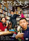 [DVD]荒川良々 全然大丈夫 [DVD]