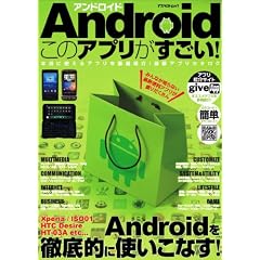 Android���̃A�v����������!�\�{���Ɏg����A�v�������I�Љ�!�ŐV�A�v���J�^���O (�A�X�y�N�g���b�N)