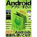 Android���̃A�v����������!�\�{���Ɏg����A�v�������I�Љ�!�ŐV�A�v���J�^���O (�A�X�y�N�g���b�N)
