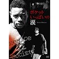 �|�P�b�g�����ς��̗� -Menace II Society- [DVD]
