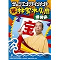 �U�b�c�E�G���^�e�C�������g �X�[�p�[�X�^�[�щƖ؋v�� ���Ε� [DVD]