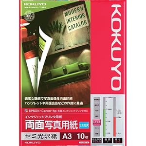 【クリックで詳細表示】コクヨ インクジェット両面写真紙 セミ光沢紙 A3 10枚