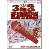 3 on 3 MC FREESTYLE BATTLE : 2005 GRANDPRIX [DVD]
