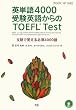 �p�P��4000�󌱉p�ꂩ���TOEFL Test